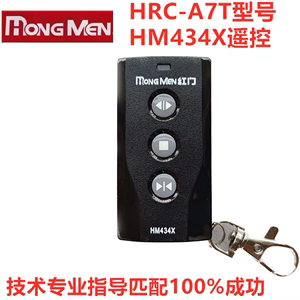 红门遥控器HM434X道闸遥控钥匙电动伸缩门远距离无线遥控HRC-A7T