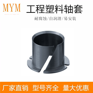 易格斯塑料轴套MYM-14-14/16-16/20-20工程塑料开口卡箍轴承衬套
