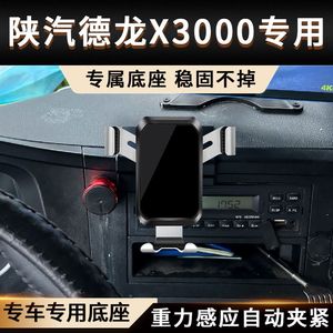 陕汽德龙X3000专车专用车载手机支架重力电动无线充电车内用品