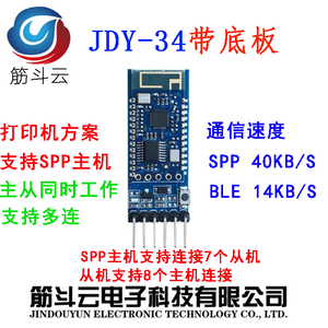 JDY-34带底板 SPP主从一体双模蓝牙模块  高速蓝牙 打印机蓝牙