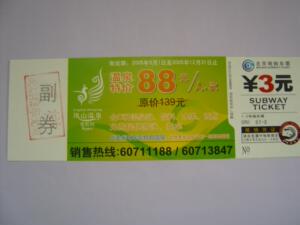 北京地铁票2005广告票票样系列05-57（凤山温泉）票样