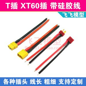 XT60公母头T插头XT90带线硅胶线电池电调对插大电流航模EC5插头线