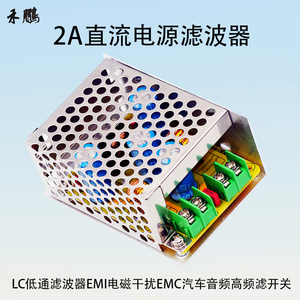 2A低通滤波器EMI电磁干扰EMC汽车音频开关电源纹波消除板成品