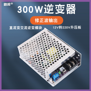 300W修正波逆变器模块DC12V转AC220V可调逆变电源锂电池升压晒邦