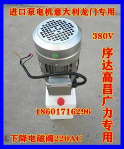 广州芜湖高昌广力上海序达龙门升降举升机进口泵380V电机马达液压