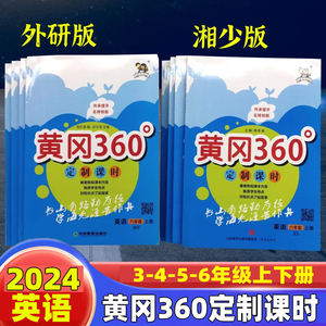 黄冈360定制课时三四五六年级上下册英语湘少版外研版同步练习册