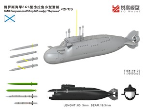 〖HY〗悦高YM102 拼装模型 俄罗斯865型比拉鱼级小型潜艇2艘1/350