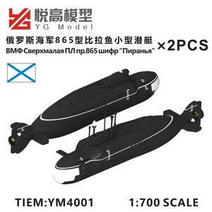 〖HY〗悦高YM4001 拼装模型 俄罗斯865型比拉鱼级小型潜艇 1/700