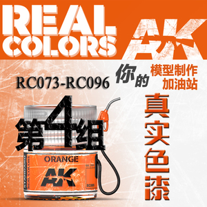 〖清仓〗西班牙AK 真实颜色水性漆 第4组 RC073-096 10ml/瓶