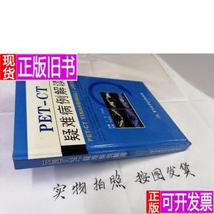 PET-CT疑难病例解读（16开精装本）全品 A柜 丁勇、尹吉林 编