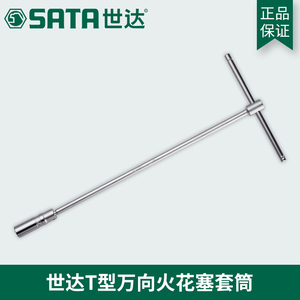 世达工具正品汽车拆装T形万向火花塞套筒扳手16 21MM 47801 47802