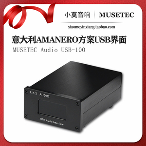 MUSETEC USB-100意大利Amanero 方案 独立USB界面 包邮