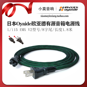 日本 Oyaide欧亚德 L/i15 EMX V2 8字发烧电源线 有源音箱升级线
