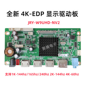 4K显示器EDP驱动板JRY-W9UHD-NV2 1K144Hz/165hz 4K30hz 2K144hz