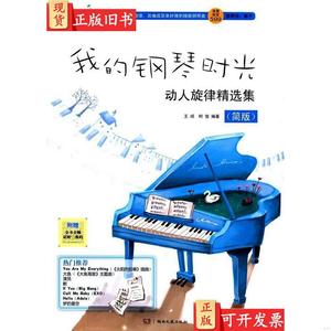 我的钢琴时光-动人旋律精选集(简版) 初学者钢琴弹唱书 王球