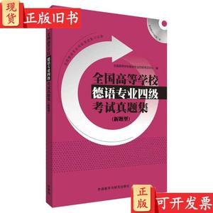 全国高等学校德语专业四级考试真题集(新题型)附光盘【笔记多】