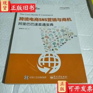 跨境电商SNS营销与商机——阿里巴巴速卖通宝典 速卖通大学