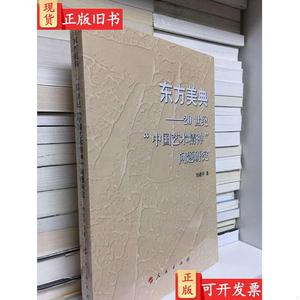 东方美典——20世纪“中国艺术精神”问题研究 刘建平