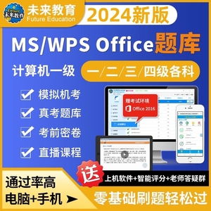 未来教育2024年9月计算机二级MS office一级WPS/C语言真题库软件