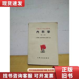 内科学 第三册 上海第医学院华山医院 1977-02