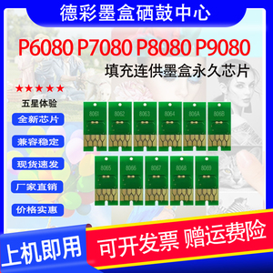 适用爱普生P6080 P8080 P9080 P7080墨盒芯片T8061-9填充连供芯片