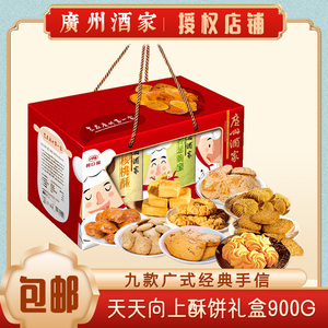 广州酒家天天向上糕饼礼盒900g特产年货鸡仔饼凤梨红茶酥糕点饼食
