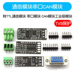 RS232 RS485 CAN 转TTL 通信模块 串口模块 CAN模块 工业级