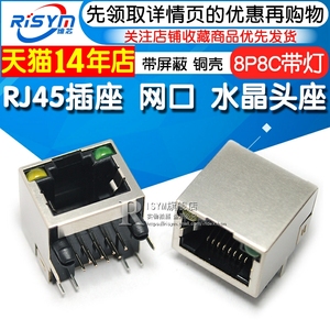 Risym RJ45插座 网口 水晶头座 8P8C网线接口 带灯 带屏蔽 铜壳