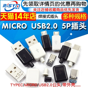 TYPEC USB2.0公头MICRO焊接式插头母头diy手机数据线配件接口接头