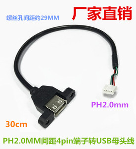 带耳朵固定螺丝孔USB延长线对PH2.0mm4pin白端子线内置USB挡板线