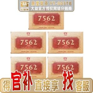 【5砖组合】大益经典普洱茶2022年7562熟茶砖茶2201批次250克云南