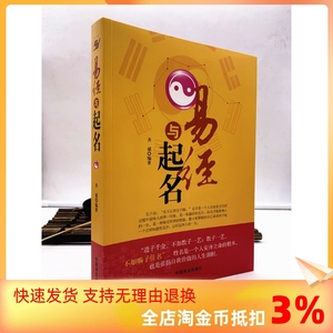 包邮正版 易经与起名齐斌 好名好运 五格数理八字五行 12生肖与起名 易经64卦 起名学 周易书籍 中国商业出版社