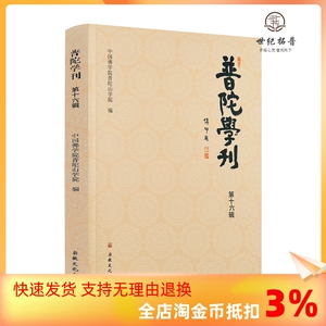 包邮正版 普陀学刊 第十六辑 中国佛学院普陀山学院编 宗教文化出版社313页