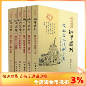 包邮正版 四库书目纳甲汇刊全六册校正全本增删卜易+卜筮正宗+易林補遺+易隐+易冒+卜筮全书 郑同校 华龄出版社纳甲汇刊