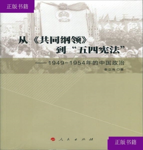 正版现货 从《共同纲领》到“五四宪法”——1949—1954年的中国
