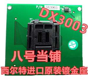 南京西尔特编程器GX/CX/EX/DX3003适配器烧录刷写转换IC测试座子