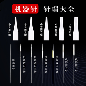 半抛机单针纹绣仪器针帽机器针头纹眉线条眉0.35圆三针纹唇牛叉针