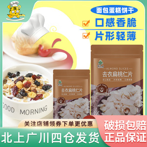 华达山去衣扁桃仁片100g糯米船坚果饼干家用商用烘焙材料非杏仁片