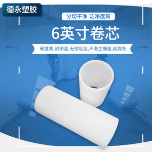 6英寸六寸PP卷芯管PE卷纸胶管保护膜复膜管 胶带塑料卷筒管芯胶芯