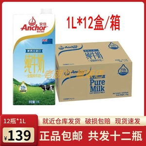 新货安佳全脂牛奶1L 12盒 新日期 新西兰进口 Anchor 全脂纯牛奶