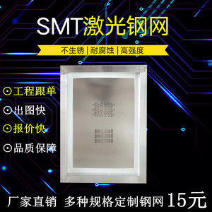 smt钢网制作锡膏印刷网贴片钢网PCB激光钢网植球锡网导热硅胶钢网