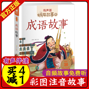 成语故事 蜗牛故事绘有声彩图注音版3-10岁儿童小学生一二年级亲子共读带拼音彩绘睡前故事书课外阅读童书儿童自主阅读物