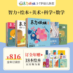 刊社直供 东方娃娃2024年杂志数学智力绘本美术科学5刊全年订阅每月发货 3-8岁幼儿园中班大班儿童读物故事图画书籍期刊杂志订阅