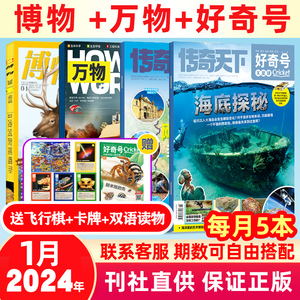 1-3月现货2024年 好奇号万物博物 2023年1-12月杂志全年订阅 每月发货杂志月刊打包 2022年打包