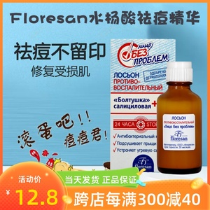 俄罗斯floresan祛痘精华面部水杨酸金盏花悬混液粉刺收缩毛孔25ml