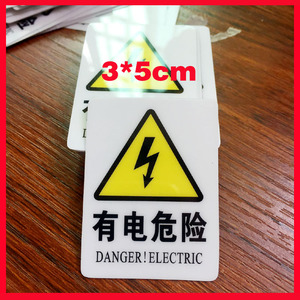 有电危险警示贴小号不干胶标识牌小心有电标志标示牌防触电贴纸