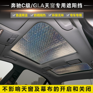 奔驰GLA200奔驰C260L遮阳板全景天窗防晒隔热汽车窗帘专用遮阳挡