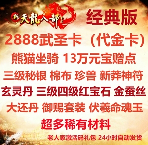 新天龙八部经典服财富卡2888卡武圣卡熊猫坐骑13万赠点非畅游金卡