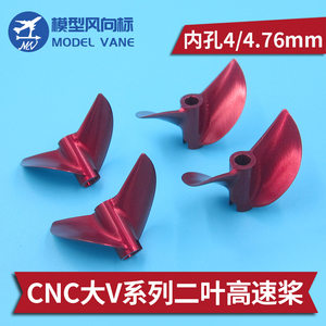 1.9螺距大V卡口高速螺旋桨CNC铝合金45mm 竞速电虾 猫 孔径4.76