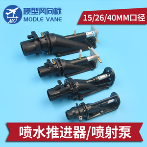 15mm 26mm 40mm 口径喷泵喷水推进器 喷射泵 喷射器 遥控船模喷泵